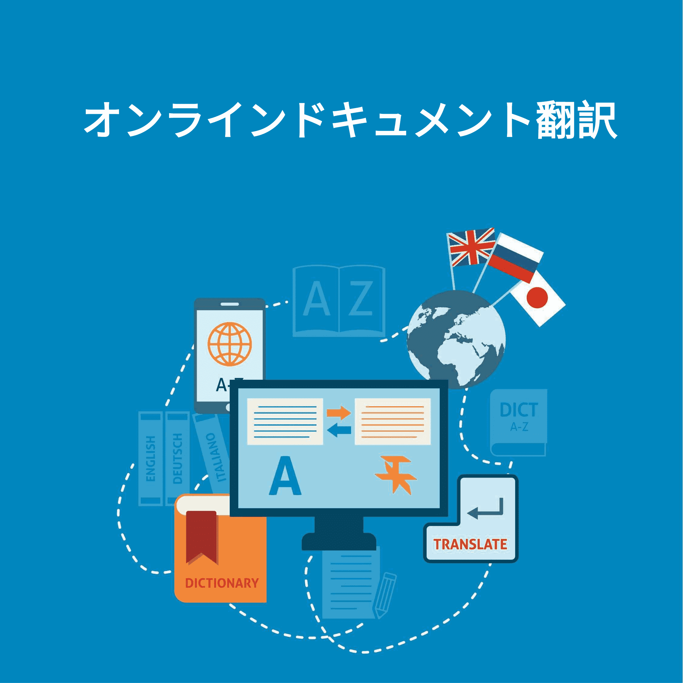 この画像は、オンライン文書翻訳ツールがあなたの文書を翻訳するためにどのように動作するかのアイデアを与える.